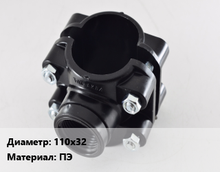 Седелка 110х32 ПЭ, шт, SDR 11,болтовая, прямая цена от 1805 Тг / шт, где купить, условия доставки в Костанае и Костанайской области
